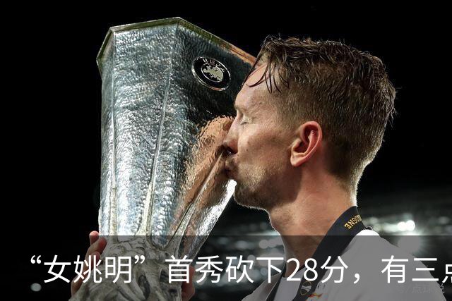 “女姚明”首秀砍下28分，有三点比张子宇强，却被篮协的昏招坑了