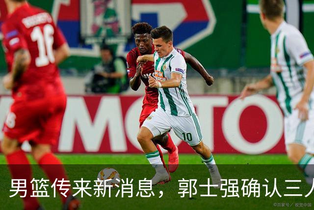 男篮传来新消息，郭士强确认三人缺阵，崔永熙胡明轩挑大梁